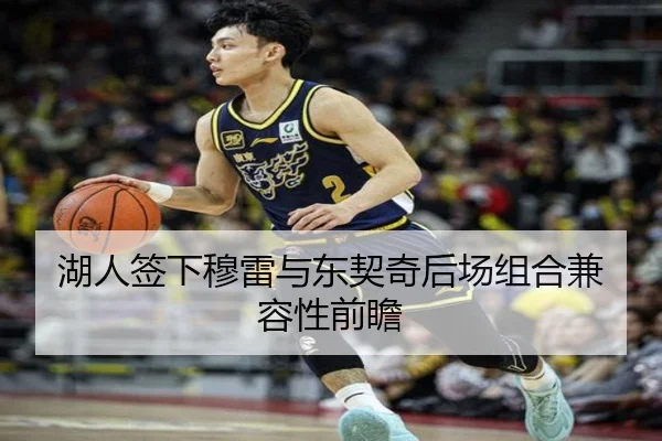 湖人签下穆雷与东契奇后场组合兼容性前瞻