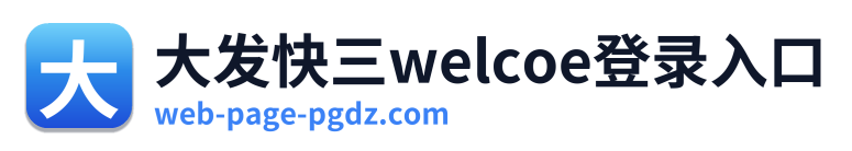大发快三welcoe登录入口 Logo